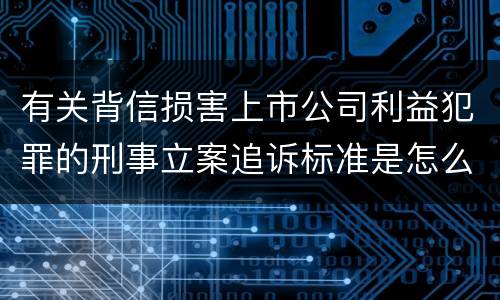 有关背信损害上市公司利益犯罪的刑事立案追诉标准是怎么规定