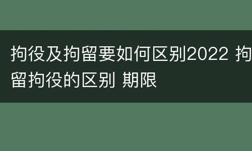 拘役及拘留要如何区别2022 拘留拘役的区别 期限