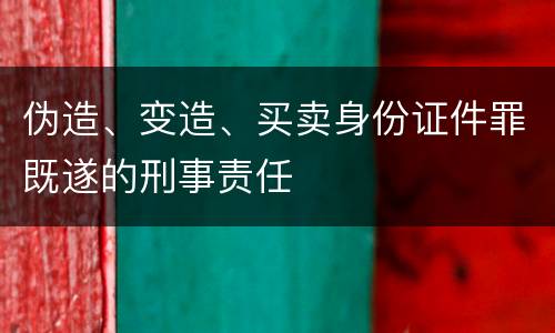 伪造、变造、买卖身份证件罪既遂的刑事责任