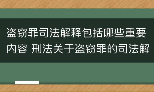 盗窃罪司法解释包括哪些重要内容 刑法关于盗窃罪的司法解释