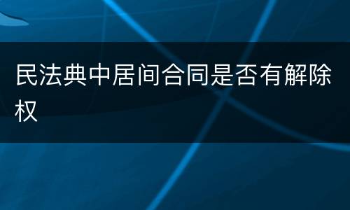 民法典中居间合同是否有解除权