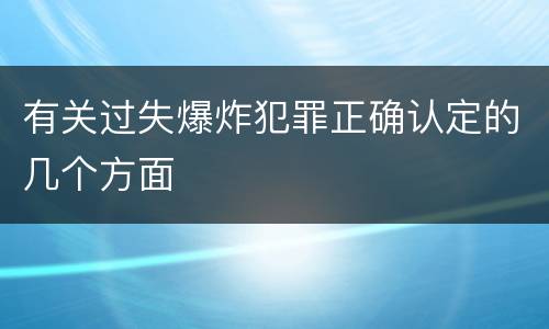 有关过失爆炸犯罪正确认定的几个方面