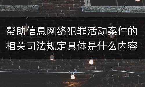 帮助信息网络犯罪活动案件的相关司法规定具体是什么内容