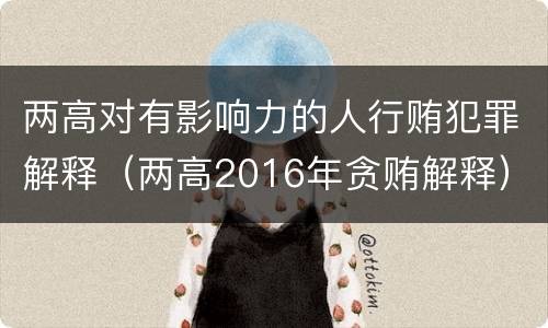 两高对有影响力的人行贿犯罪解释（两高2016年贪贿解释）