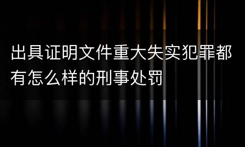 出具证明文件重大失实犯罪都有怎么样的刑事处罚