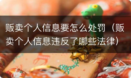 贩卖个人信息要怎么处罚（贩卖个人信息违反了哪些法律）