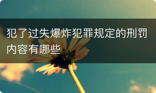 犯了过失爆炸犯罪规定的刑罚内容有哪些
