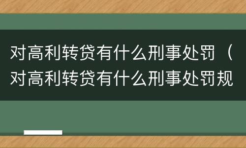 对高利转贷有什么刑事处罚（对高利转贷有什么刑事处罚规定）