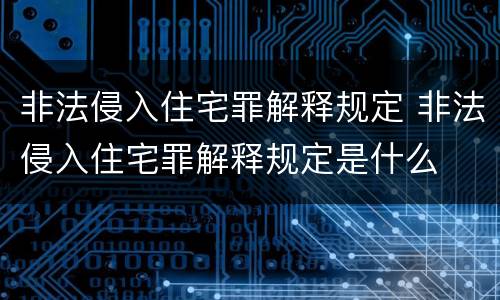 非法侵入住宅罪解释规定 非法侵入住宅罪解释规定是什么