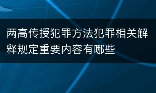 两高传授犯罪方法犯罪相关解释规定重要内容有哪些