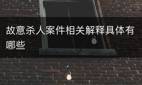 故意杀人案件相关解释具体有哪些