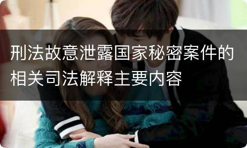刑法故意泄露国家秘密案件的相关司法解释主要内容