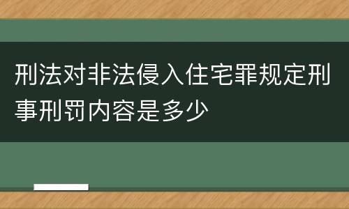 刑法对非法侵入住宅罪规定刑事刑罚内容是多少