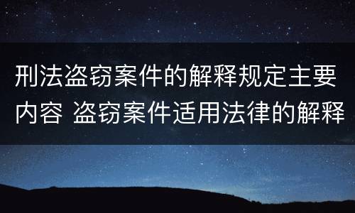 刑法盗窃案件的解释规定主要内容 盗窃案件适用法律的解释