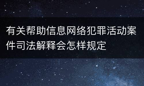 有关帮助信息网络犯罪活动案件司法解释会怎样规定