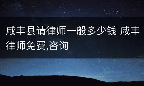 咸丰县请律师一般多少钱 咸丰律师免费,咨询