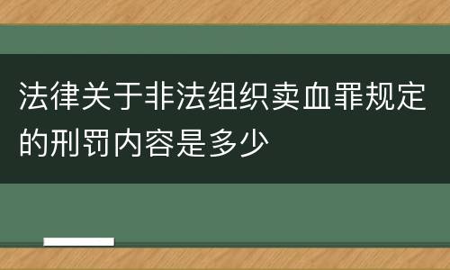 法律关于非法组织卖血罪规定的刑罚内容是多少