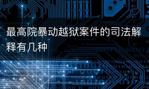 最高院暴动越狱案件的司法解释有几种