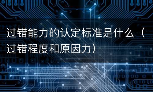 过错能力的认定标准是什么（过错程度和原因力）