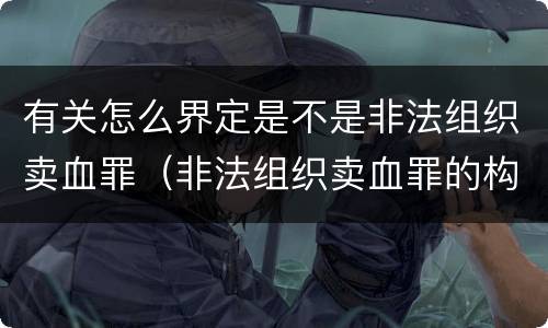 有关怎么界定是不是非法组织卖血罪（非法组织卖血罪的构成要件）