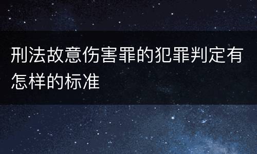 刑法故意伤害罪的犯罪判定有怎样的标准
