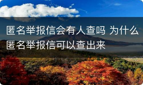 匿名举报信会有人查吗 为什么匿名举报信可以查出来
