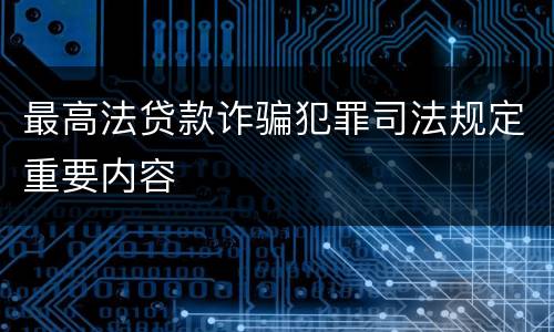 最高法贷款诈骗犯罪司法规定重要内容