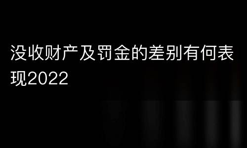 没收财产及罚金的差别有何表现2022
