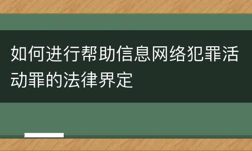 如何进行帮助信息网络犯罪活动罪的法律界定