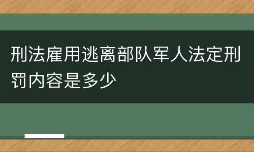 刑法雇用逃离部队军人法定刑罚内容是多少