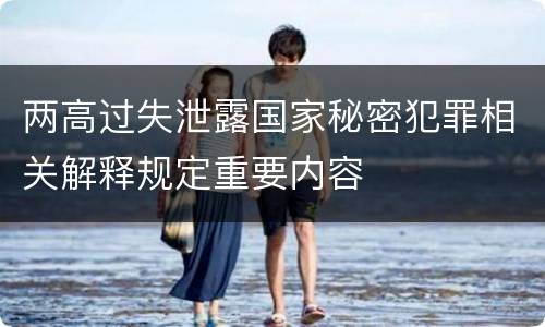 两高过失泄露国家秘密犯罪相关解释规定重要内容