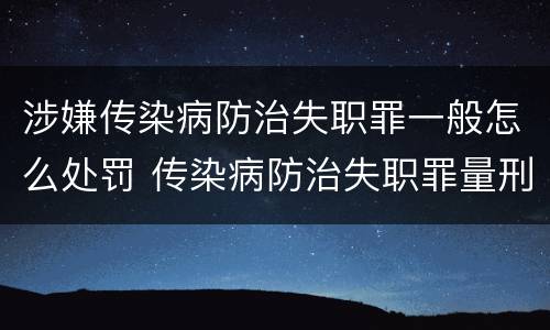 涉嫌传染病防治失职罪一般怎么处罚 传染病防治失职罪量刑