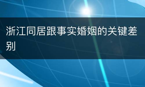 浙江同居跟事实婚姻的关键差别