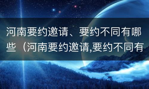 河南要约邀请、要约不同有哪些（河南要约邀请,要约不同有哪些理由）