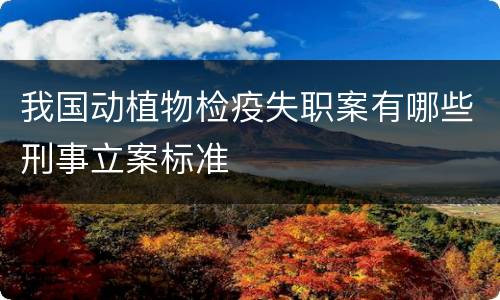 我国动植物检疫失职案有哪些刑事立案标准