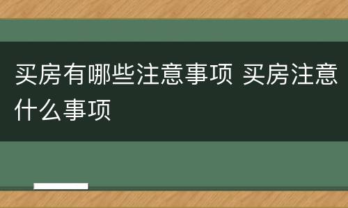 买房有哪些注意事项 买房注意什么事项
