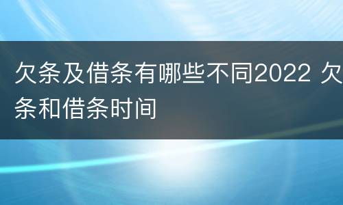 欠条及借条有哪些不同2022 欠条和借条时间