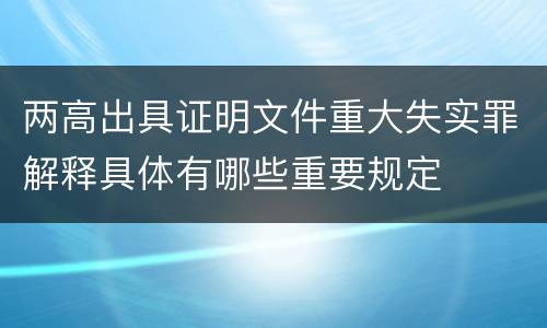 两高出具证明文件重大失实罪解释具体有哪些重要规定