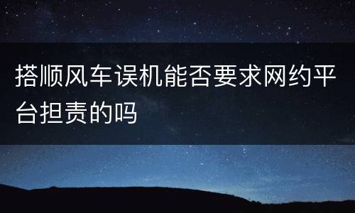 搭顺风车误机能否要求网约平台担责的吗