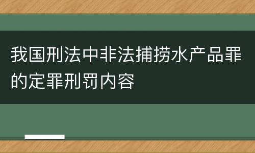 我国刑法中非法捕捞水产品罪的定罪刑罚内容