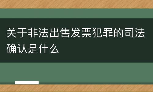 关于非法出售发票犯罪的司法确认是什么