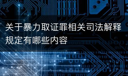 关于暴力取证罪相关司法解释规定有哪些内容