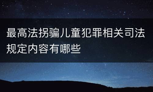最高法拐骗儿童犯罪相关司法规定内容有哪些
