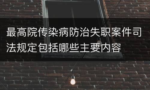 最高院传染病防治失职案件司法规定包括哪些主要内容