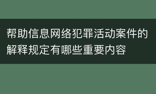 帮助信息网络犯罪活动案件的解释规定有哪些重要内容