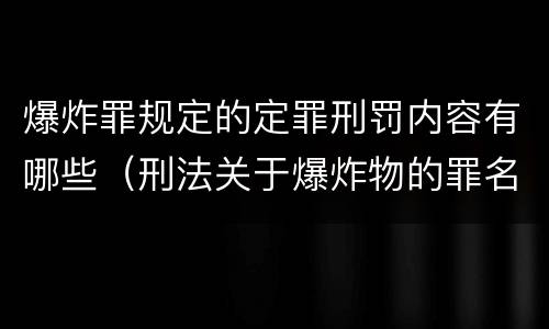 爆炸罪规定的定罪刑罚内容有哪些（刑法关于爆炸物的罪名）