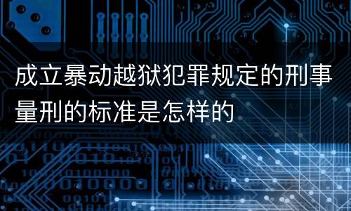 成立暴动越狱犯罪规定的刑事量刑的标准是怎样的