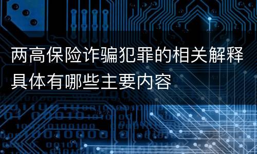 两高保险诈骗犯罪的相关解释具体有哪些主要内容
