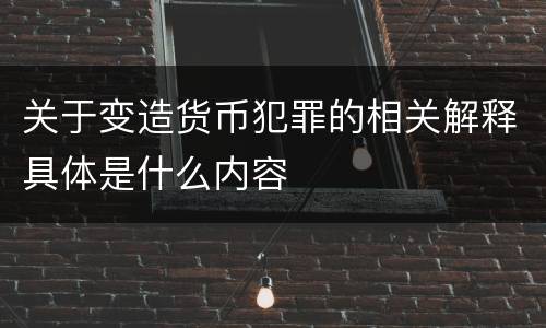 关于变造货币犯罪的相关解释具体是什么内容
