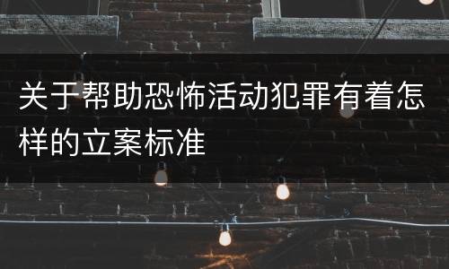 关于帮助恐怖活动犯罪有着怎样的立案标准